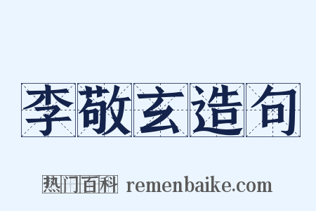 李敬玄造句是什么意思的图片